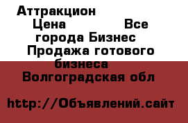 Аттракцион Angry Birds › Цена ­ 60 000 - Все города Бизнес » Продажа готового бизнеса   . Волгоградская обл.